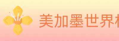 美加墨世界杯投注官方网站 Logo